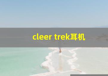 cleer trek耳机